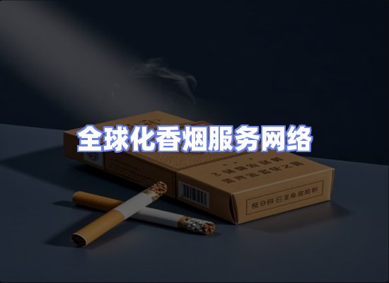 全球香烟贸易物流